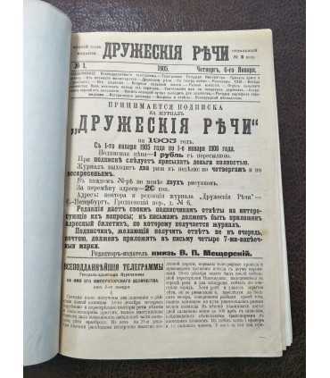 Подшивка журналов "Дружеские речи" за 1905 год