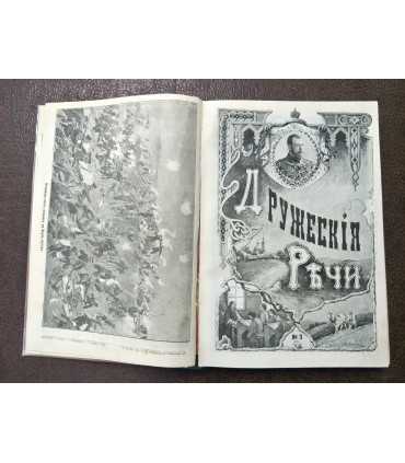 Подшивка журналов "Дружеские речи" за 1905 год