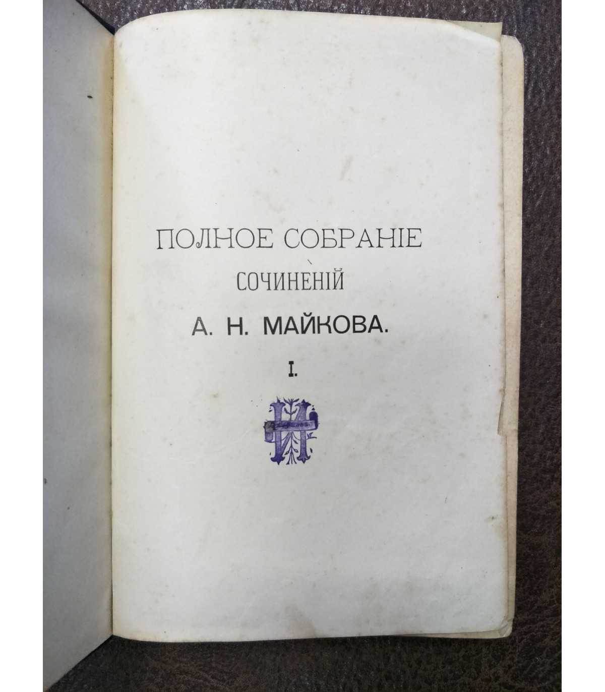 Сочинения А.Н. Майкова