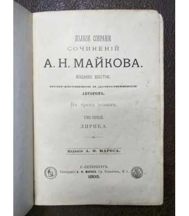 Сочинения А.Н. Майкова