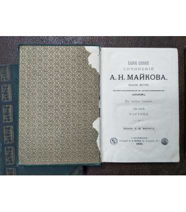 Сочинения А.Н. Майкова