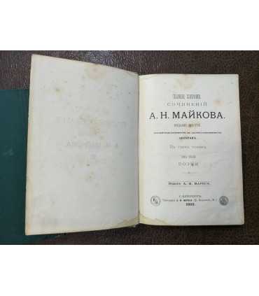 Сочинения А.Н. Майкова