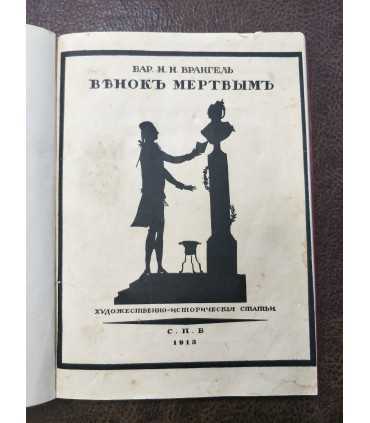 Бар.Н.Н.Врангель "Венок мёртвым"
