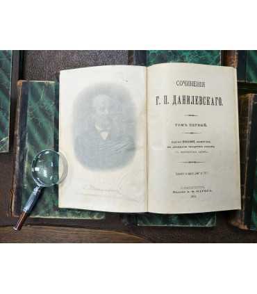 Сочинения Г.П. Данилевского