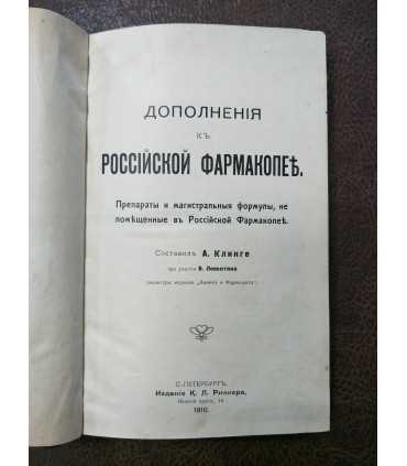 Дополнения к российской фармакопее.