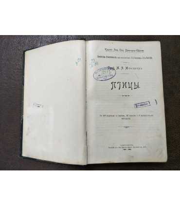 Проф. М.А. Мензбиръ - Птицы