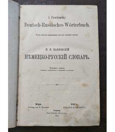 И.Я. Павловский - Немецко-русский словарь.