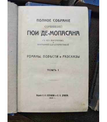 Сочинения Ги де Мопассана