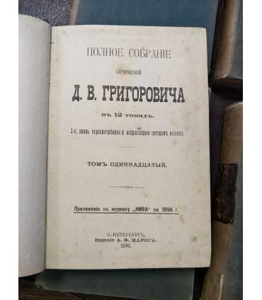 Полное собрание сочинений Д.В. Григоровича