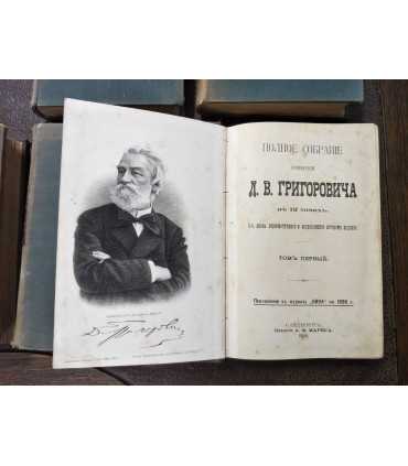 Полное собрание сочинений Д.В. Григоровича
