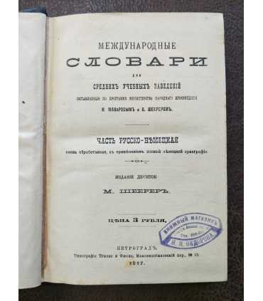 Международные словари. Часть Русско – Немецкая