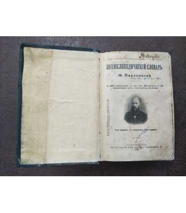 Энциклопедический словарь Павленкова