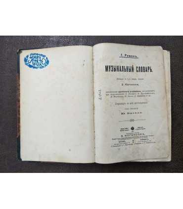 Г.Риманъ - Музыкальный словарь