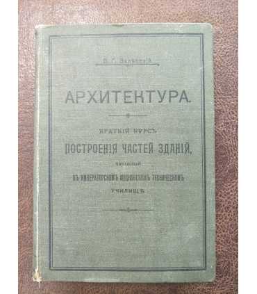 Архитектура. Краткий курс построения частей зданий. В.Г. Залесский.