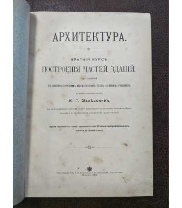 Архитектура. Краткий курс построения частей зданий. В.Г. Залесский.
