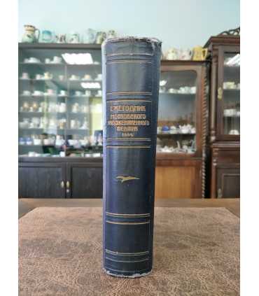 Ежегодник Московского Художественного театра 1944 г.