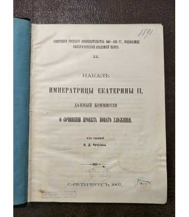 Наказ Императрицы Екатерины II