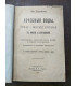 Лечебные воды, грязи и морские купания в России и заграницей.