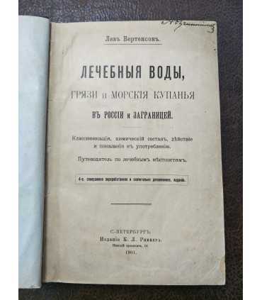 Лечебные воды, грязи и морские купания в России и заграницей.