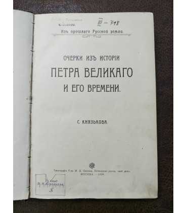 Очерки из истории Петра Великого и его времени.