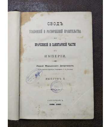 Сводъ узаконений и распоряжений правительства по врачебной и санитарной части въ Империи.