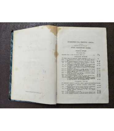 Сводъ узаконений и распоряжений правительства по врачебной и санитарной части въ Империи.