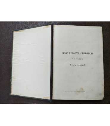 История русской словесности. Том 1.