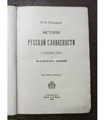 История русской словесности. Том 1.
