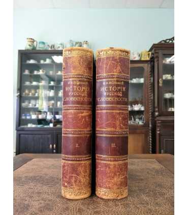 История русской словесности. Том II и III