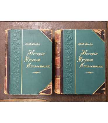 История русской словесности. Том II и III