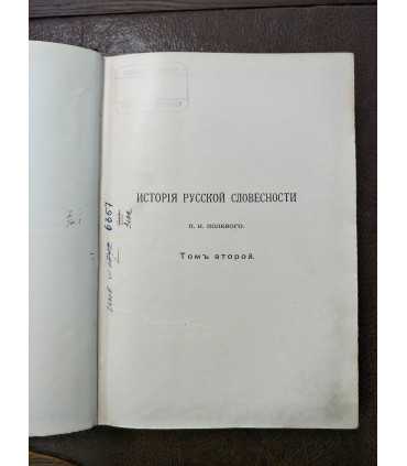 История русской словесности. Том II и III