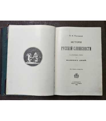 История русской словесности. Том II и III