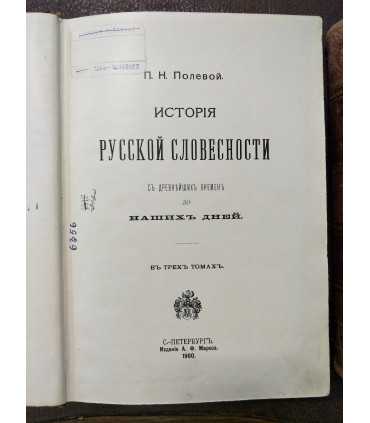 История русской словесности. Том II и III