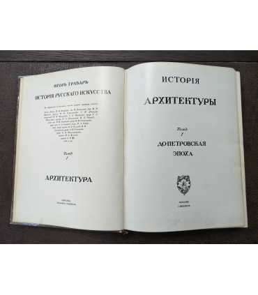История русского искусства. Т. 1