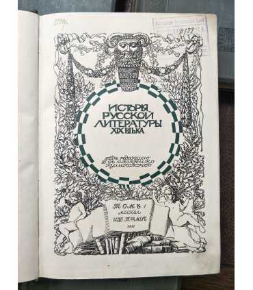 История русской литературы XIX века.
