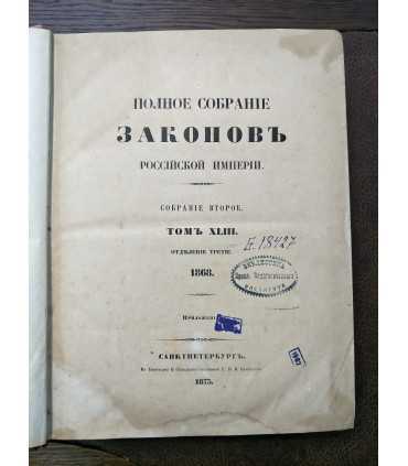 "Полное собрание законов Российской Империи", том 38, 43
