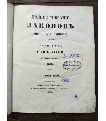 "Полное собрание законов Российской Империи", том 38, 43