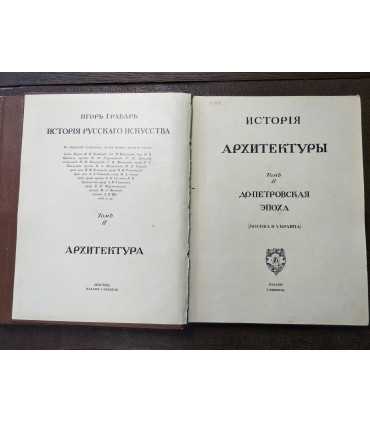 Грабарь И.Э. История русского искусства. Том 1 и 2