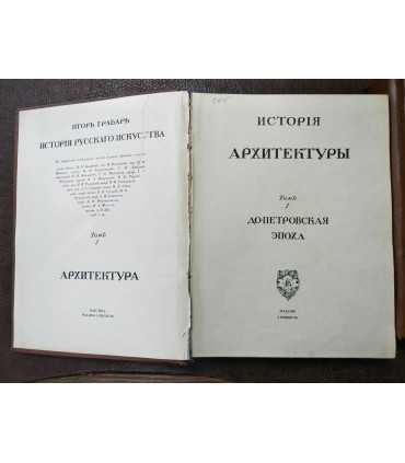 Грабарь И.Э. История русского искусства. Том 1 и 2