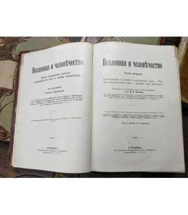 Вселенная и человечество. История исследования природы и приложение ее сил на службу человечеству.