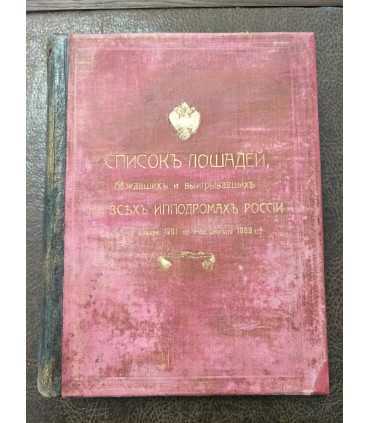 Список лошадей, бежавших и выигравших на всех ипподромах России с 1-го января 1901 по 1-ое апреля 1909 гг.