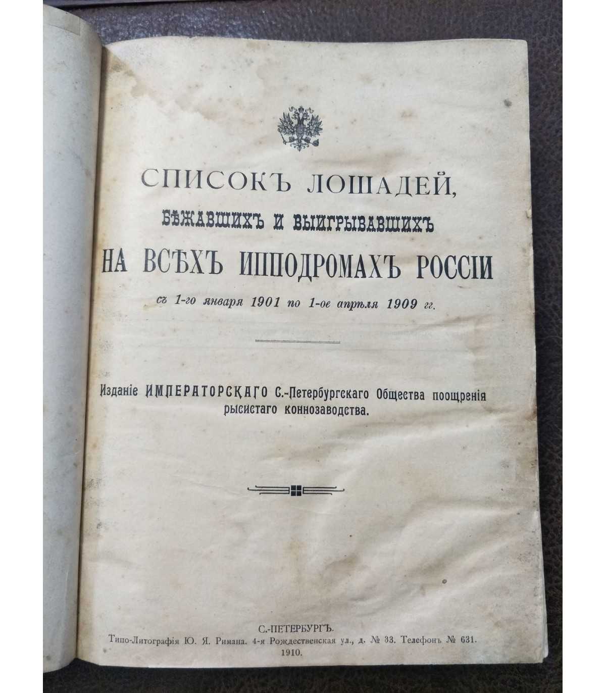 Список лошадей, бежавших и выигравших на всех ипподромах России с 1-го  января 1901 по 1-ое апреля 1909 гг.