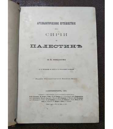 Археологическое путешествие по Сирии и Палестине.