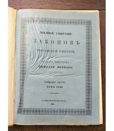 Полное собрание законов Российской Империи. Т.18