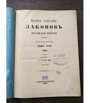 Полное собрание законов Российской Империи. Т.18