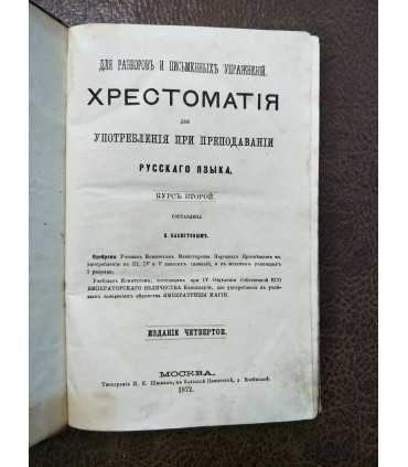 Хрестоматия для разборов и письменных упражнений для употребления при преподавании русского языка