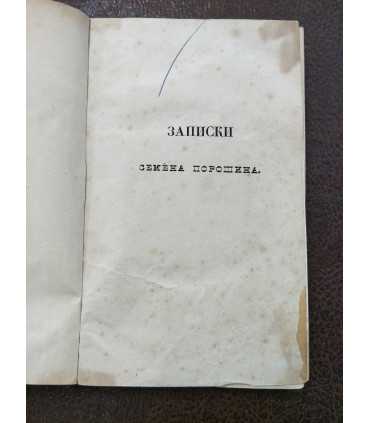 Записки Семена Порошина