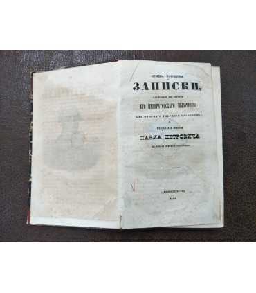 Записки Семена Порошина