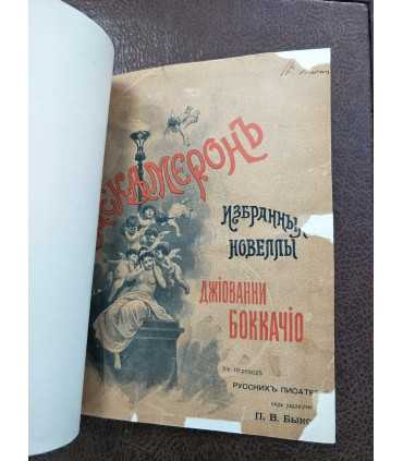 Джованни Боккаччо - Декамерон. Избранные новеллы.