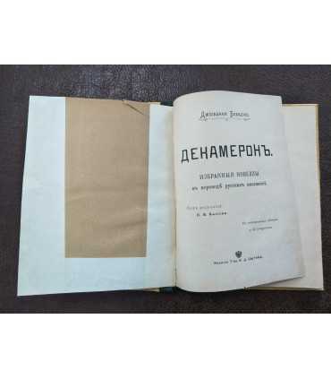 Джованни Боккаччо - Декамерон. Избранные новеллы.